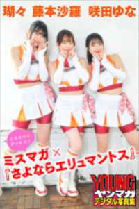 瑚々　咲田ゆな　藤本沙羅　ミスマガ×『さよならエリュマントス』　ミスマガのアソビバ！　ヤンマガデジタル写真集 ヤンマガデジタル写真集