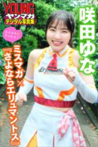 咲田ゆな　ミスマガ×『さよならエリュマントス』　ミスマガのアソビバ！　ヤンマガデジタル写真集 ヤンマガデジタル写真集