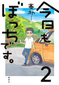 ホーム社<br> 今日もぼっちです。２