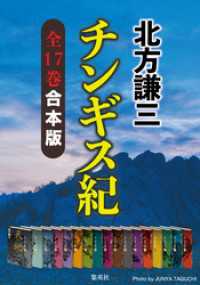 【合本版】チンギス紀（全十七巻） 集英社文芸単行本