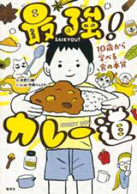 ホーム社<br> 最強！カレー道　10歳から学べる食の本質