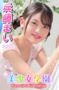 美少女学園　兵藤まい　Part.11 美少女学園