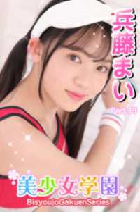 美少女学園　兵藤まい　Part.13 美少女学園