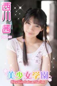 美少女学園　西川茜　Part.40 美少女学園