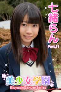 美少女学園　七緒らん　Part.11 美少女学園