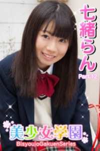 美少女学園　七緒らん　Part.12 美少女学園