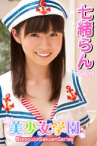 美少女学園　七緒らん　Part.15 美少女学園