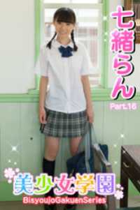 美少女学園　七緒らん　Part.16 美少女学園