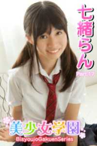 美少女学園　七緒らん　Part.17 美少女学園