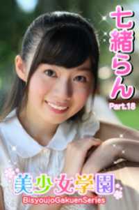 美少女学園　七緒らん　Part.18 美少女学園
