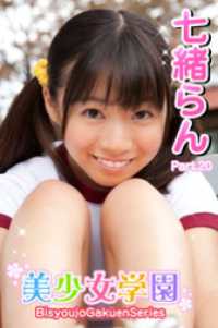 美少女学園　七緒らん　Part.20 美少女学園