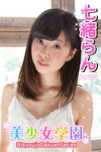 美少女学園　七緒らん　Part.21 美少女学園