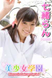 美少女学園　七緒らん　Part.22 美少女学園