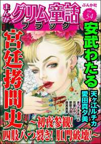 まんがグリム童話 ブラック Vol.54 宮廷拷問史 ～初夜参観！ 四肢八つ裂き！ 肛門破壊！～