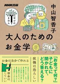 ＮＨＫ出版　学びのきほん<br> 大人のためのお金学