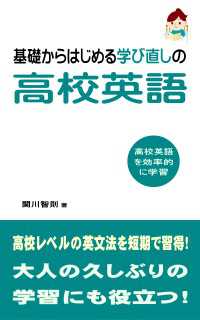 基礎からはじめる学び直しの高校英語