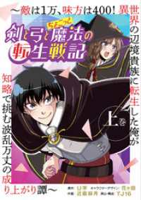 剣と弓とちょこっと魔法の転生戦記 ～敵は１万、味方は400！ 異世界の辺境貴族に転生した俺が知略で挑む波乱万丈の成り上がり譚～ 上 ブシロードコミックス