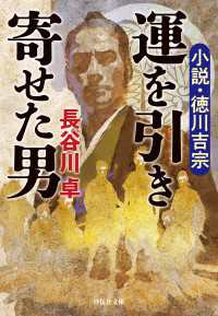 運を引き寄せた男　小説・徳川吉宗 祥伝社文庫