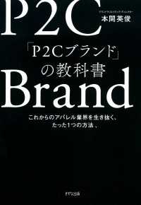 「P2Cブランド」の教科書（きずな出版） - これからのアパレル業界を生き抜く、たった1つの方法