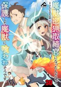 【分冊版】魔獣密猟取締官になったんだけど、保護した魔獣に喰われそうです。 第30話 FWコミックス