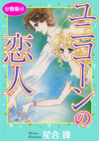 少女宣言<br> ユニコーンの恋人　分冊版40