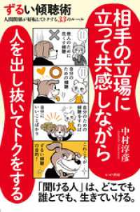 ずるい傾聴術　人間関係が好転してトクする33のルール かや書房