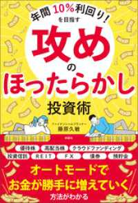 年間10％利回り！を目指す　攻めのほったらかし投資術