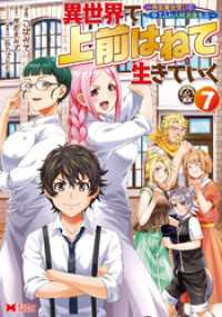 異世界で 上前はねて 生きていく～再生魔法使いのゆるふわ人材派遣生活～（コミック） 7 モンスターコミックス