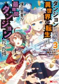 モンスターコミックス<br> ダンジョンだらけの異世界に転生したけど僕の恩恵が最難関ダンジョンだった件（コミック） 3