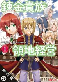 モンスターコミックス<br> 錬金貴族の領地経営（コミック） 分冊版 25