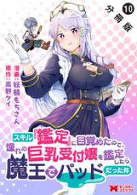 スキル『鑑定』に目覚めたので、憧れの巨乳受付嬢を鑑定したら魔王でパッドだった件（コミック） 分冊版 10 モンスターコミックス