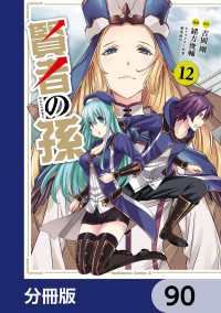 賢者の孫【分冊版】　90 角川コミックス・エース