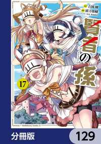 賢者の孫【分冊版】　129 角川コミックス・エース