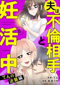 LScomic<br> 夫は不倫相手と妊活中６　てんの逆襲編