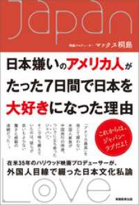 日本嫌いのアメリカ人がたった７日間で日本を大好きになった理由