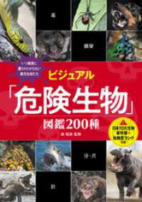 ビジュアル「危険生物」図鑑 200種
