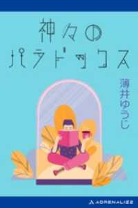 神々のパラドックス