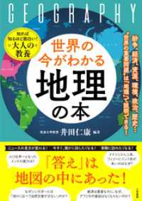 世界の今がわかる「地理」の本