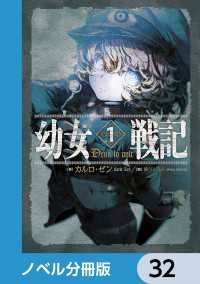 幼女戦記【ノベル分冊版】 32 / カルロ・ゼン【著者】/篠月