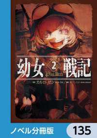 幼女戦記【ノベル分冊版】　135