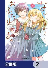 MFC　キューンシリーズ<br> ないしょのおふたりさま。【分冊版】　2