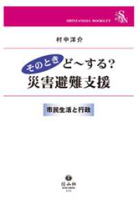 信山社ブックレット<br> そのときど～する？災害避難支援