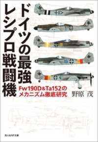 ドイツの最強レシプロ戦闘機 光人社ＮＦ文庫