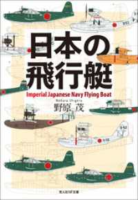 光人社ＮＦ文庫<br> 日本の飛行艇