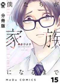 MeDu COMICS<br> 【分冊版】僕たちが家族になるまで 15