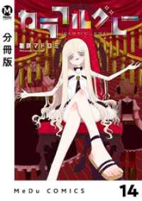 【分冊版】カラフルグレー 14 MeDu COMICS