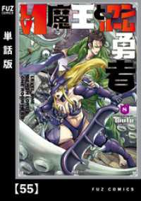 Ｌｖ１魔王とワンルーム勇者【単話版】　５５ ＦＵＺコミックス