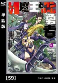 Ｌｖ１魔王とワンルーム勇者【単話版】　５９ ＦＵＺコミックス