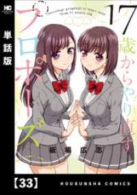 トレイルコミックス<br> １７歳からやり直すプロポーズ【単話版】　３３