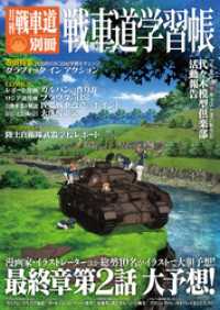 ガルパン・ファンブック 月刊戦車道 別冊 戦車道学習帳 月刊戦車道